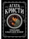 Агата Кристи - Трагедия в Марсдон-Мэнор