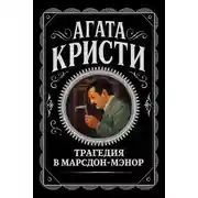 Постер книги Трагедия в Марсдон-Мэнор