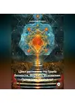 Александр Косарев - Цикл рассказов: На Грани Вечности. Меркаба Мгновения. Геометрии Молчания