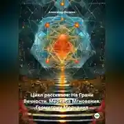 Постер книги Цикл рассказов: На Грани Вечности. Меркаба Мгновения. Геометрии Молчания