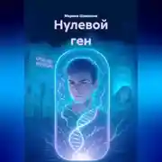 Постер книги Нулевой ген