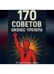 Артур Сафин - 170 советов бизнес-тренера