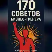 Постер книги 170 советов бизнес-тренера