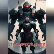 Постер книги Сталь вместо плоти. Книга 1.