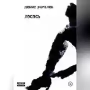 Постер книги ЛОСОСЬ