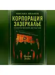 Михаил Иванов - Корпорация Зазеркалье