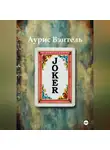 Аурис Вэнтэль - Joker
