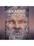 Елена Храмцова - Акакий, дачный домовой