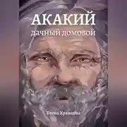 Постер книги Акакий, дачный домовой