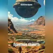 Постер книги Приятная планета