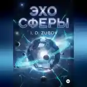 Постер книги Эхо Сферы