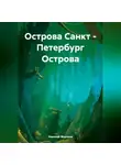 Николай Морозов - Острова Санкт – Петербург Острова