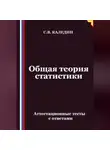 Сергей Каледин - Общая теория статистики. Аттестационные тесты с ответами