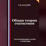 Постер книги Общая теория статистики. Аттестационные тесты с ответами