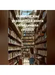 Сергей Чувашов - Новелла. Как украденная книга объединила сердца.