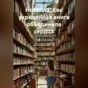 Постер книги Новелла. Как украденная книга объединила сердца.