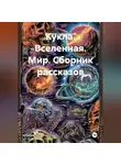 Дмитрий Крушлинский - Кукла. Вселенная. Мир. Сборник рассказов.
