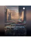 Юлия Комиссарова - Небесная цитадель – 2050