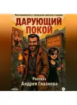 Андрей Глазнев - Дарующий покой