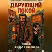 Постер книги Дарующий покой