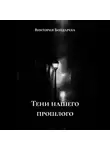 Виктория Бондарева - Тени нашего прошлого