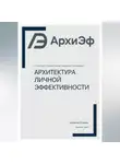 Евгений Всяких - Архитектура Личной Эффективности