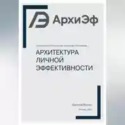 Постер книги Архитектура Личной Эффективности