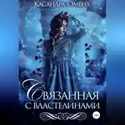 Постер книги Связанная с властелинами