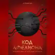 Постер книги Код Афелиона