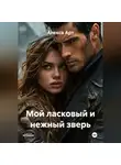 Алекса Арт - Мой ласковый и нежный зверь