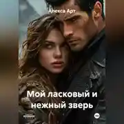 Постер книги Мой ласковый и нежный зверь