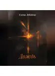 Елена Лебедева - Дождь