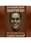 Андрей Глазнев - Дарующий покой: золотой рот