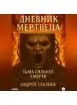 Андрей Глазнев - Дневник мертвеца