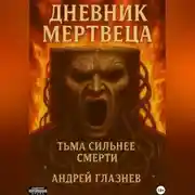 Постер книги Дневник мертвеца
