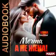 Постер книги Мечта, а не жена!