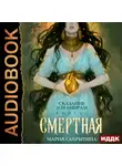 Мария Сакрытина - Сказание о Шамирам. Книга 1. Смертная