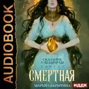 Постер книги Сказание о Шамирам. Книга 1. Смертная