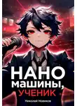 Николай Новиков - Первый среди карапузов. Книга 6. Наномашины, ученик!
