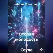 Постер книги Вторая молодость в Сеуле