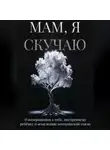 Anna Hardikainena - Мам, я скучаю