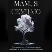 Постер книги Мам, я скучаю
