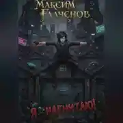 Постер книги Я – нагнитаю!