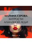 Марина Серова - Хитрости алмазной леди