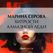Постер книги Хитрости алмазной леди