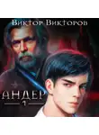 Виктор Викторов - Андер. Книга первая