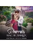 Елена Счастная - Приручить наследницу, или Замуж с последствиями