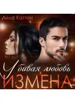 Лила Каттен - Измена. Убивая любовь