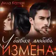 Постер книги Измена. Убивая любовь