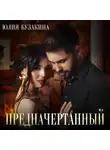 Юлия Бузакина - Предначертанный